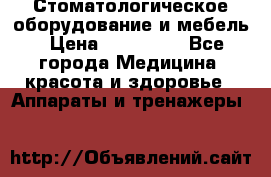 Стоматологическое оборудование и мебель › Цена ­ 450 000 - Все города Медицина, красота и здоровье » Аппараты и тренажеры   